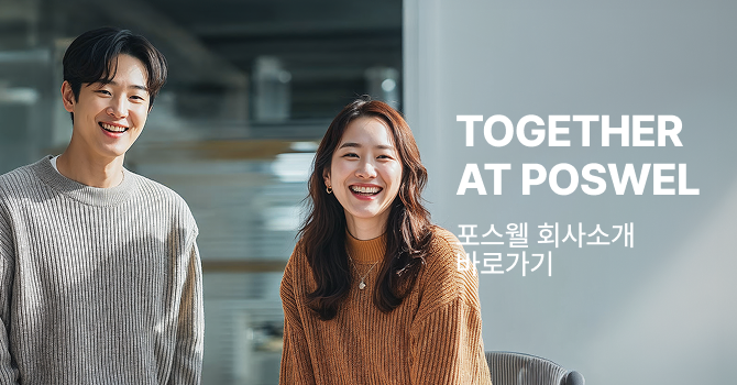 포스웰 회사소개 보러가기